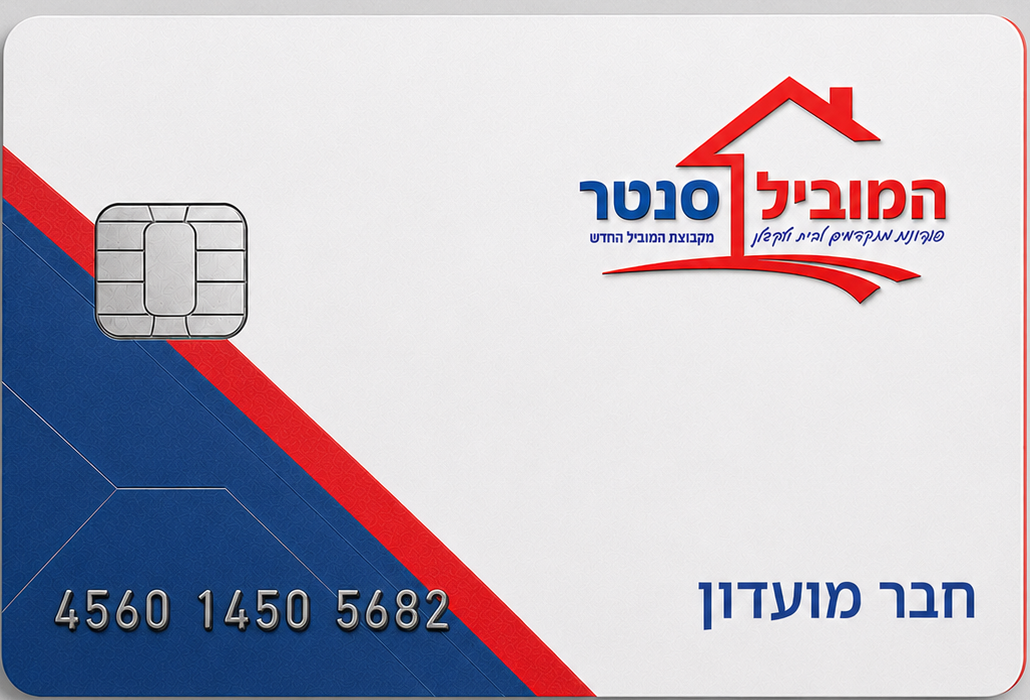 כרטיס מועדון המוביל סנטר